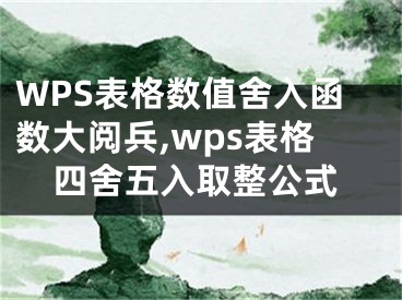 WPS表格數(shù)值舍入函數(shù)大閱兵,wps表格四舍五入取整公式