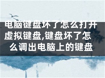 電腦鍵盤壞了怎么打開虛擬鍵盤,鍵盤壞了怎么調(diào)出電腦上的鍵盤