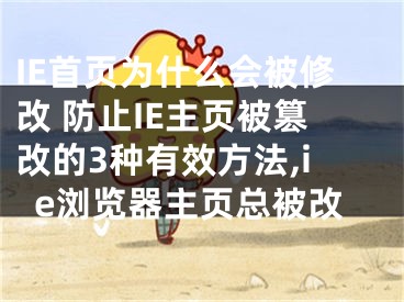 IE首頁為什么會(huì)被修改 防止IE主頁被篡改的3種有效方法,ie瀏覽器主頁總被改