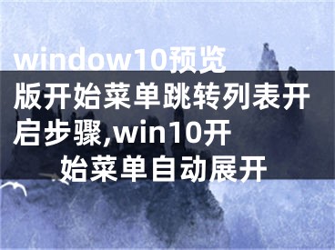 window10預(yù)覽版開始菜單跳轉(zhuǎn)列表開啟步驟,win10開始菜單自動展開