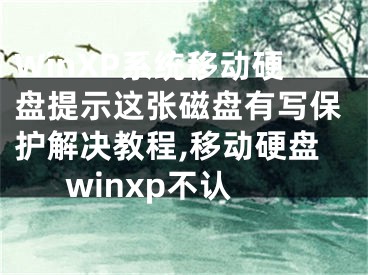 WinXP系統(tǒng)移動硬盤提示這張磁盤有寫保護解決教程,移動硬盤winxp不認