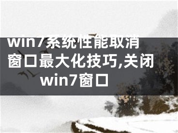 win7系統(tǒng)性能取消窗口最大化技巧,關(guān)閉win7窗口