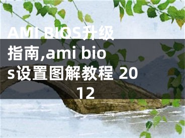 AMI BIOS升級指南,ami bios設(shè)置圖解教程 2012