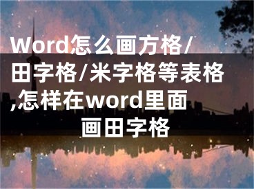 Word怎么畫方格/田字格/米字格等表格,怎樣在word里面畫田字格