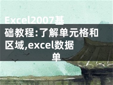 Excel2007基礎教程:了解單元格和區(qū)域,excel數(shù)據(jù)單