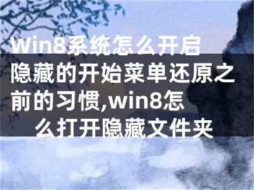 Win8系統(tǒng)怎么開啟隱藏的開始菜單還原之前的習(xí)慣,win8怎么打開隱藏文件夾