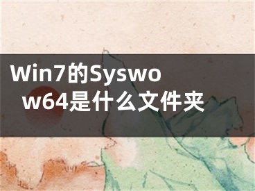 Win7的Syswow64是什么文件夾