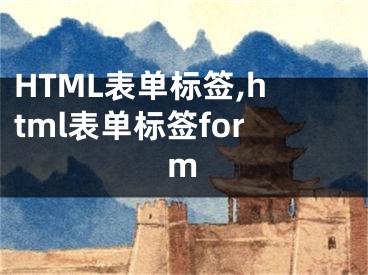 HTML表單標簽,html表單標簽form