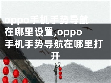 oppo手機手勢導航在哪里設置,oppo手機手勢導航在哪里打開