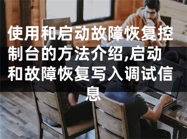 使用和啟動故障恢復(fù)控制臺的方法介紹,啟動和故障恢復(fù)寫入調(diào)試信息