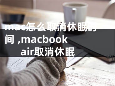 mac怎么取消休眠時(shí)間 ,macbookair取消休眠