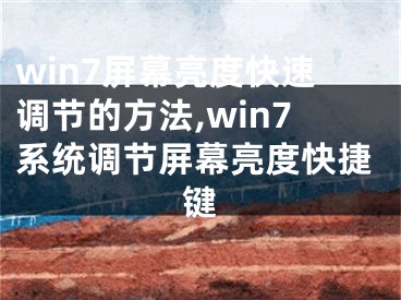 win7屏幕亮度快速調(diào)節(jié)的方法,win7系統(tǒng)調(diào)節(jié)屏幕亮度快捷鍵