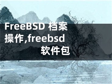 FreeBSD 檔案操作,freebsd軟件包