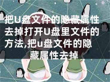 把U盤文件的隱藏屬性去掉打開U盤里文件的方法,把u盤文件的隱藏屬性去掉