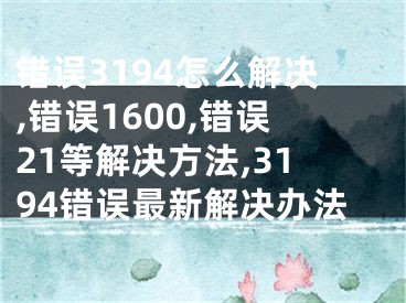 錯誤3194怎么解決,錯誤1600,錯誤21等解決方法,3194錯誤最新解決辦法