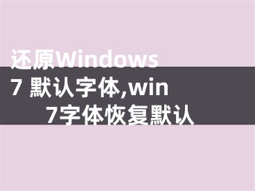 還原Windows 7 默認(rèn)字體,win7字體恢復(fù)默認(rèn)