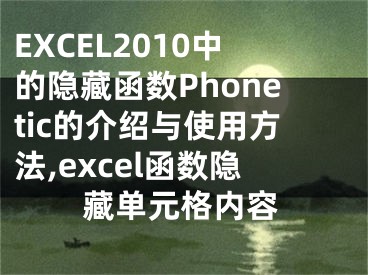 EXCEL2010中的隱藏函數(shù)Phonetic的介紹與使用方法,excel函數(shù)隱藏單元格內(nèi)容