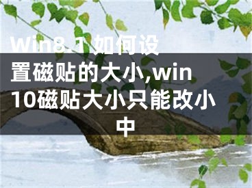 Win8.1 如何設(shè)置磁貼的大小,win10磁貼大小只能改小中