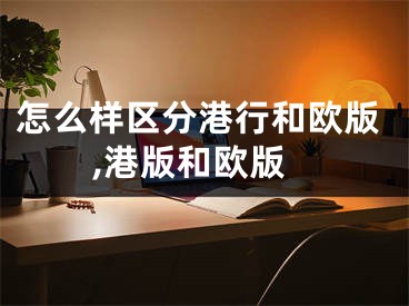 怎么樣區(qū)分港行和歐版,港版和歐版