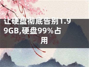 讓硬盤徹底告別1.99GB,硬盤99%占用