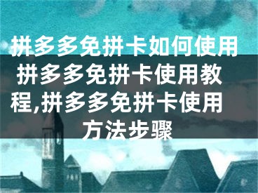 拼多多免拼卡如何使用 拼多多免拼卡使用教程,拼多多免拼卡使用方法步驟