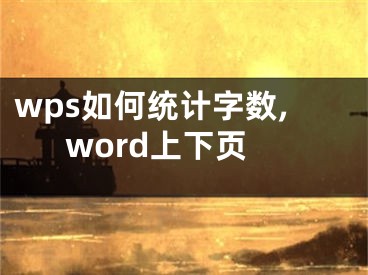 wps如何統(tǒng)計字數(shù),word上下頁