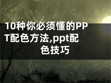 10種你必須懂的PPT配色方法,ppt配色技巧