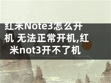 紅米Note3怎么開機 無法正常開機,紅米not3開不了機