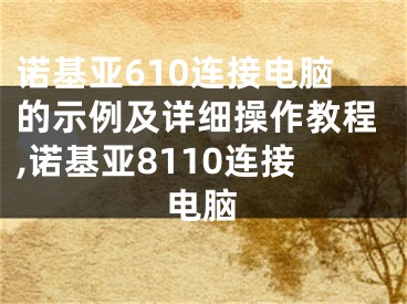 諾基亞610連接電腦的示例及詳細(xì)操作教程,諾基亞8110連接電腦