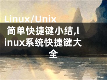 Linux/Unix 簡單快捷鍵小結(jié),linux系統(tǒng)快捷鍵大全