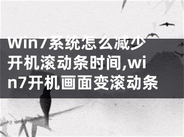 Win7系統(tǒng)怎么減少開機(jī)滾動(dòng)條時(shí)間,win7開機(jī)畫面變滾動(dòng)條