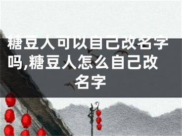 糖豆人可以自己改名字嗎,糖豆人怎么自己改名字