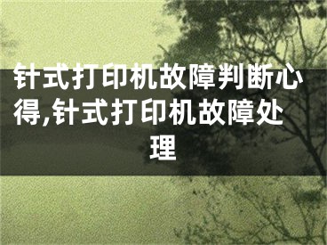 針式打印機故障判斷心得,針式打印機故障處理