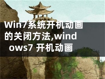 Win7系統(tǒng)開(kāi)機(jī)動(dòng)畫(huà)的關(guān)閉方法,windows7 開(kāi)機(jī)動(dòng)畫(huà)