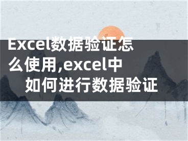 Excel數(shù)據(jù)驗證怎么使用,excel中如何進(jìn)行數(shù)據(jù)驗證