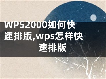 WPS2000如何快速排版,wps怎樣快速排版