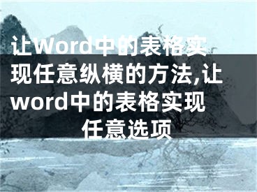 讓Word中的表格實現(xiàn)任意縱橫的方法,讓word中的表格實現(xiàn)任意選項