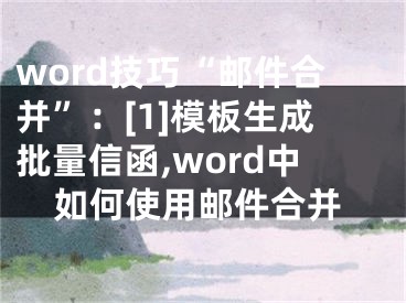 word技巧“郵件合并”：[1]模板生成批量信函,word中如何使用郵件合并