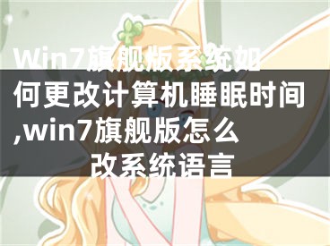 Win7旗艦版系統(tǒng)如何更改計(jì)算機(jī)睡眠時(shí)間,win7旗艦版怎么改系統(tǒng)語(yǔ)言