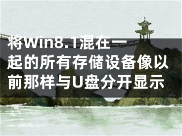 將Win8.1混在一起的所有存儲設(shè)備像以前那樣與U盤分開顯示