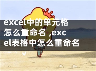 excel中的單元格怎么重命名 ,excel表格中怎么重命名