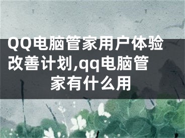 QQ電腦管家用戶(hù)體驗(yàn)改善計(jì)劃,qq電腦管家有什么用