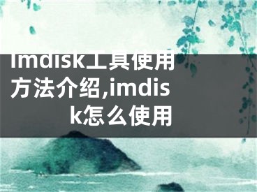 Imdisk工具使用方法介紹,imdisk怎么使用