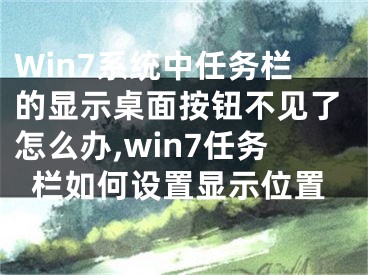 Win7系統(tǒng)中任務欄的顯示桌面按鈕不見了怎么辦,win7任務欄如何設置顯示位置