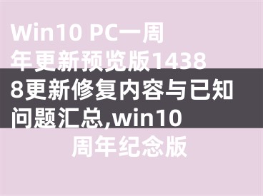 Win10 PC一周年更新預(yù)覽版14388更新修復(fù)內(nèi)容與已知問(wèn)題匯總,win10周年紀(jì)念版