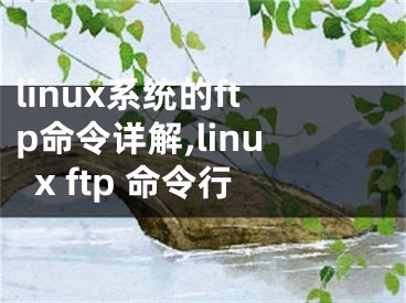 linux系統(tǒng)的ftp命令詳解,linux ftp 命令行