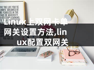 Linux上雙網(wǎng)卡單網(wǎng)關(guān)設(shè)置方法,linux配置雙網(wǎng)關(guān)