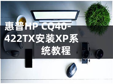 惠普HP CQ40-422TX安裝XP系統(tǒng)教程