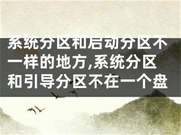 系統(tǒng)分區(qū)和啟動分區(qū)不一樣的地方,系統(tǒng)分區(qū)和引導分區(qū)不在一個盤