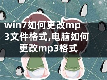 win7如何更改mp3文件格式,電腦如何更改mp3格式